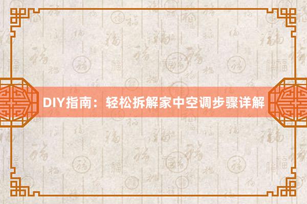 DIY指南：轻松拆解家中空调步骤详解